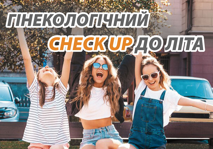 Гінекологічний Check Up до літа Клініка Альтернатива