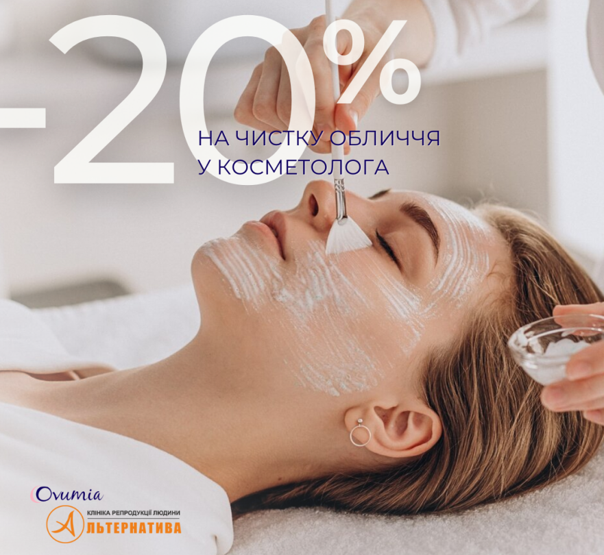 Пропозиція “Краса” Клініка Альтернатива