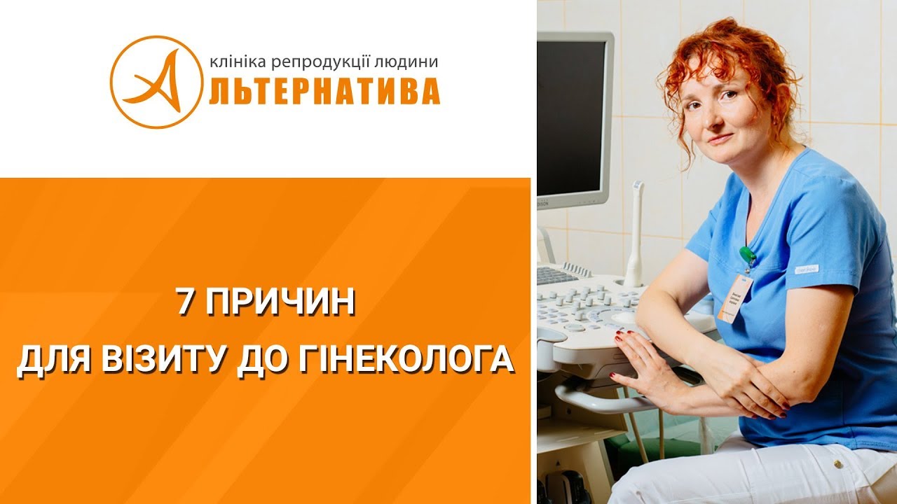 7 причин для візиту до гінеколога
