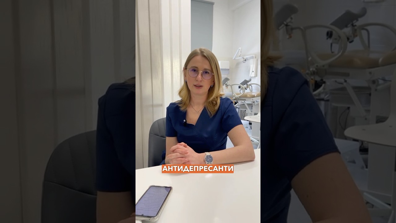 Антидепресанти & Лібідо у жінок • гінеколог естетист Тетяна Півоварова