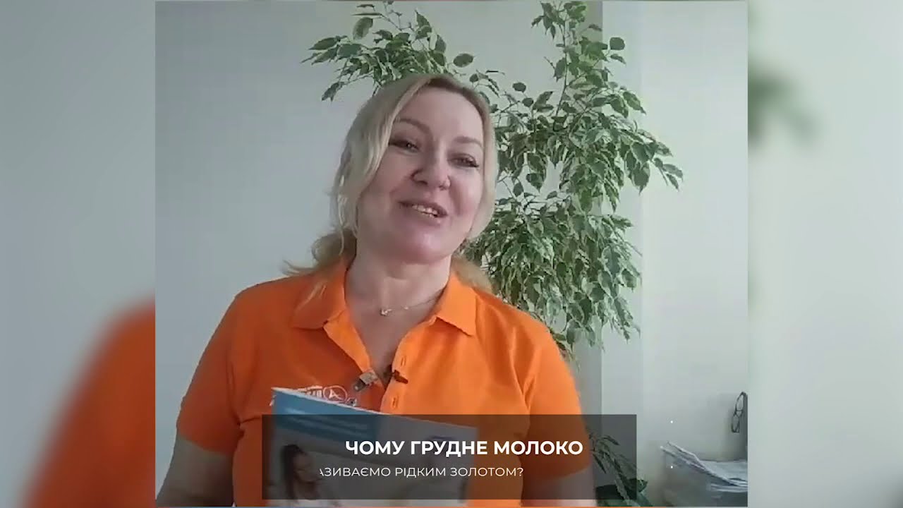 Чому грудне молоко ми називаємо рідким золотом?