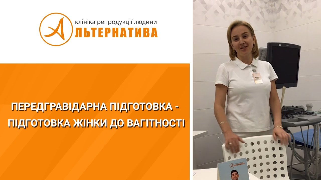 Передгравідарна підготовка - підготовка жінки до вагітності