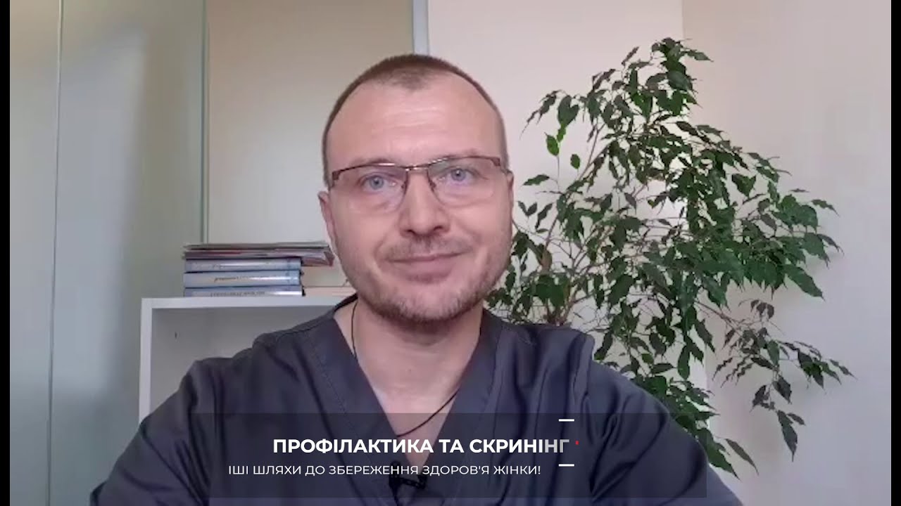 Профілактика та скринінг - це найуспішніші шляхи до збереження здоров'я жінки!