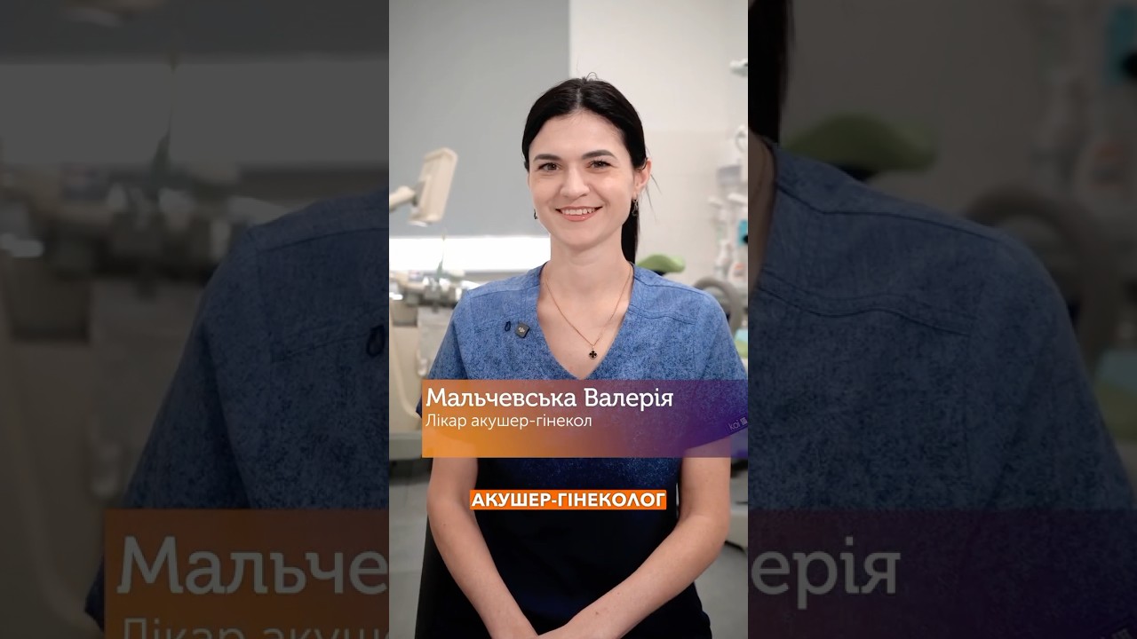 Валерія Мальчевська • акушер гінеколог